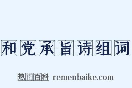 和党承旨诗组词是什么意思的图片